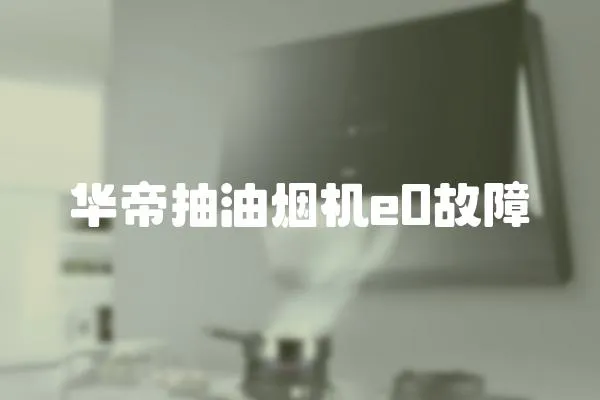 華帝抽油煙機e0故障