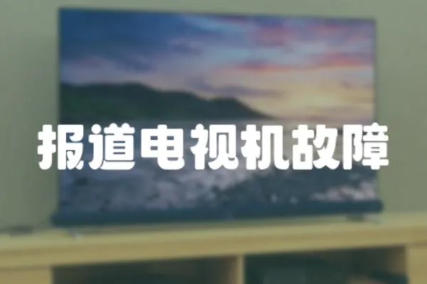 報道電視機故障