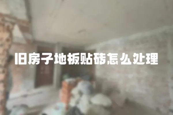 舊房子地板貼磚怎么處理