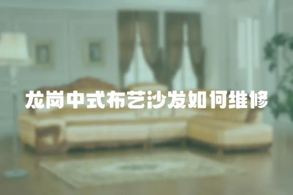 龍崗中式布藝沙發如何維修