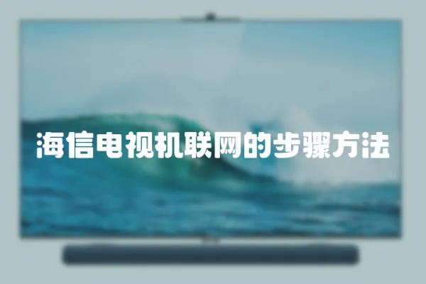 海信電視機聯網的步驟方法