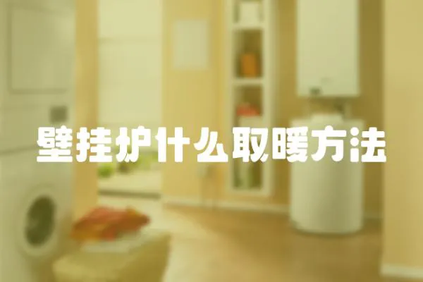 壁掛爐什么取暖方法