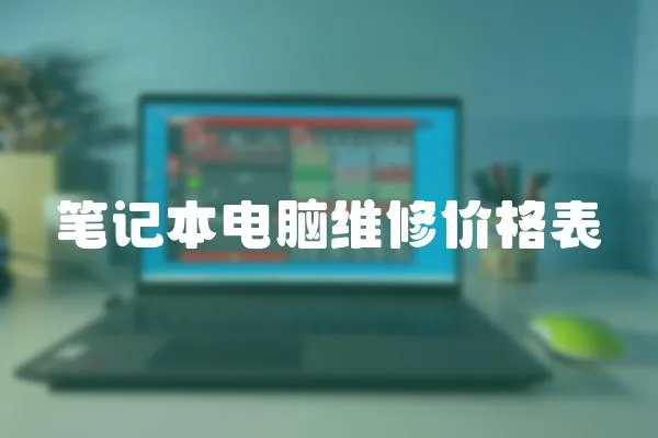 筆記本電腦維修價格表