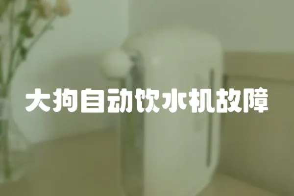 大狗自動飲水機故障