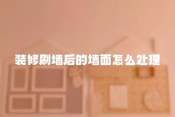 裝修刷墻后的墻面怎么處理