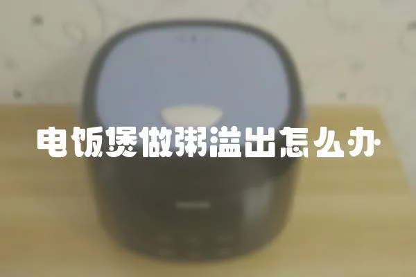 電飯煲做粥溢出怎么辦