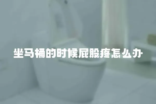 坐馬桶的時候屁股疼怎么辦