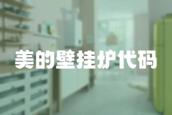 美的壁掛爐代碼