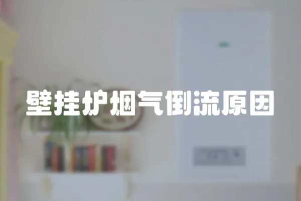 壁掛爐煙氣倒流原因
