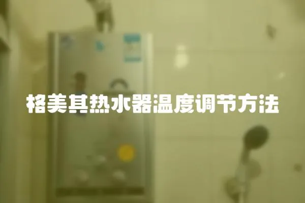 格美其熱水器溫度調節方法