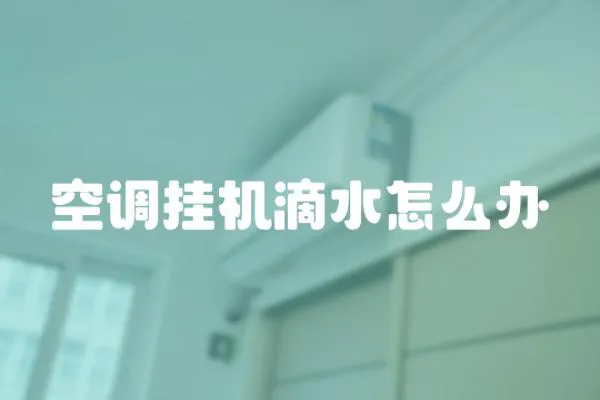 空調掛機滴水怎么辦