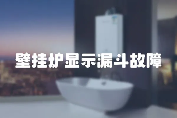 壁掛爐顯示漏斗故障