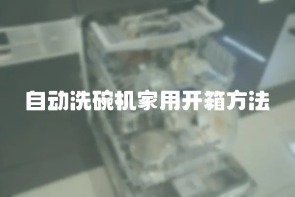 自動洗碗機家用開箱方法