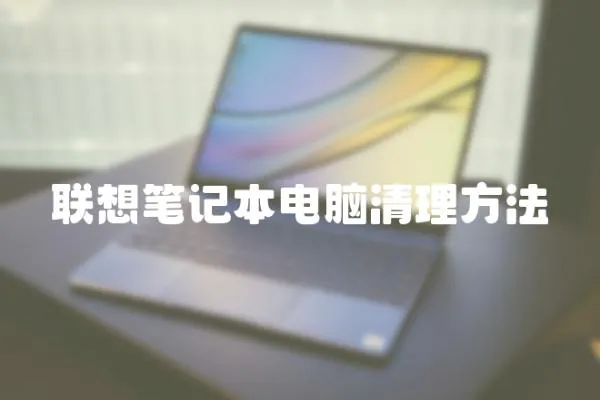 聯想筆記本電腦清理方法