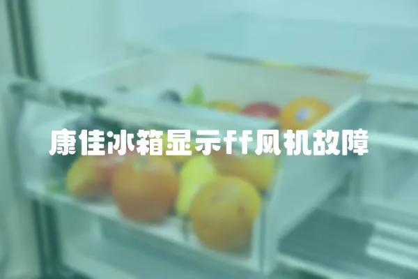 康佳冰箱顯示ff風機故障