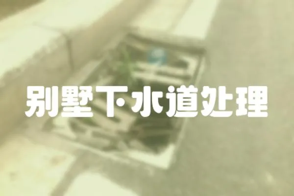 別墅下水道處理
