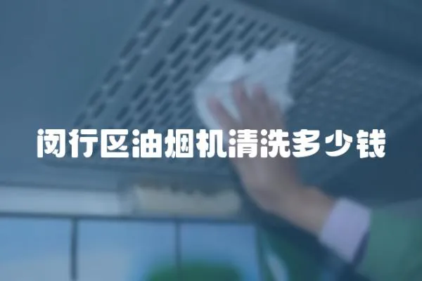 閔行區油煙機清洗多少錢
