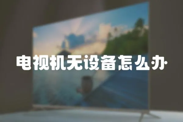 電視機無設備怎么辦