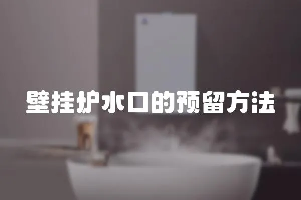 壁掛爐水口的預留方法