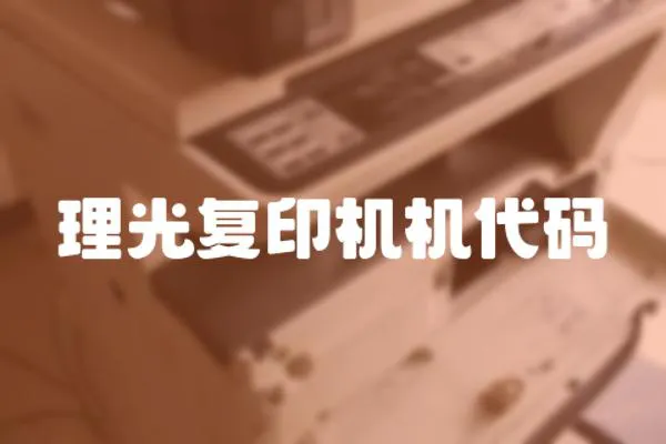 理光復(fù)印機(jī)機(jī)代碼