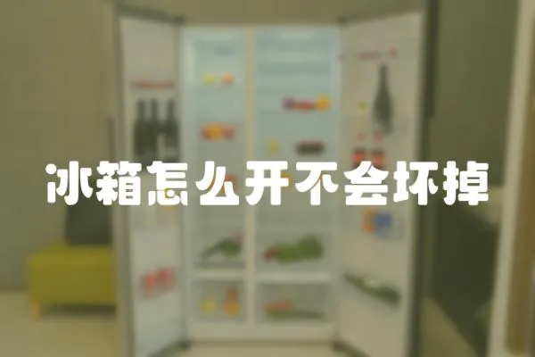 冰箱怎么開不會壞掉