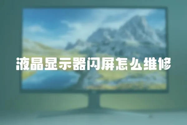 液晶顯示器閃屏怎么維修