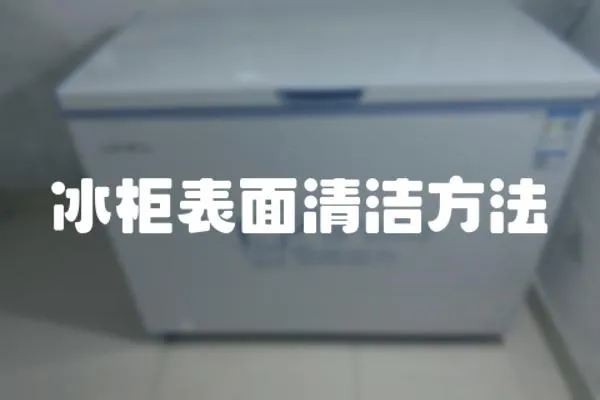 冰柜表面清潔方法