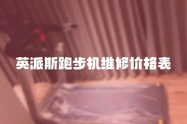 英派斯跑步機維修價格表