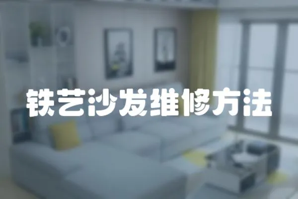 鐵藝沙發維修方法