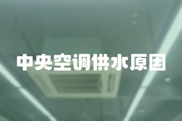 中央空調供水原因