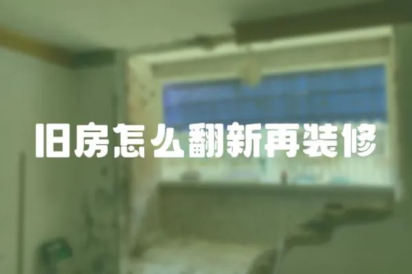 舊房怎么翻新再裝修