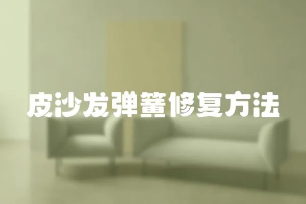 皮沙發彈簧修復方法
