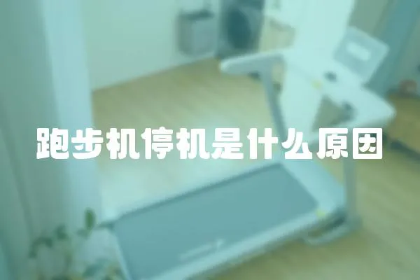 跑步機停機是什么原因