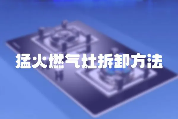 猛火燃氣灶拆卸方法