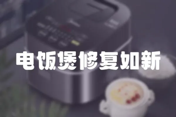 電飯煲修復如新