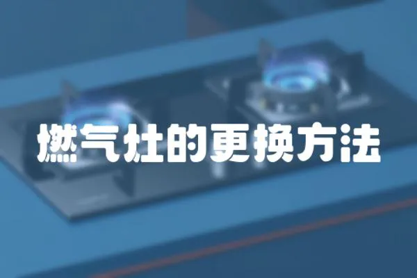 燃氣灶的更換方法