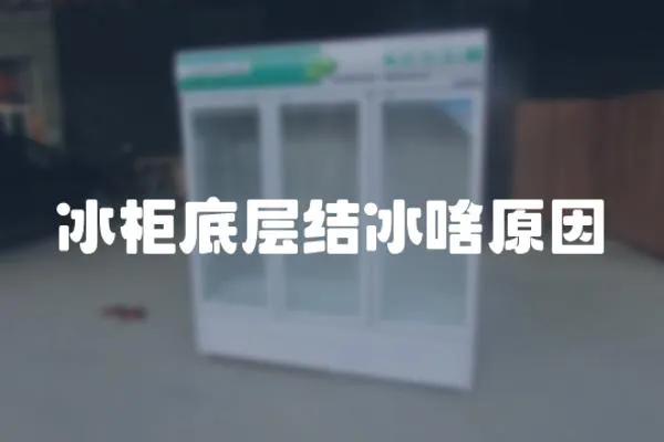冰柜底層結(jié)冰啥原因