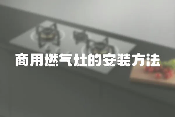 商用燃氣灶的安裝方法