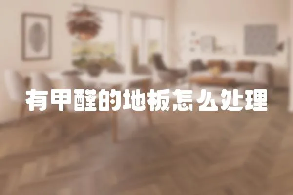 有甲醛的地板怎么處理