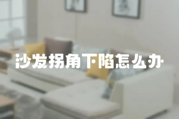 沙發拐角下陷怎么辦