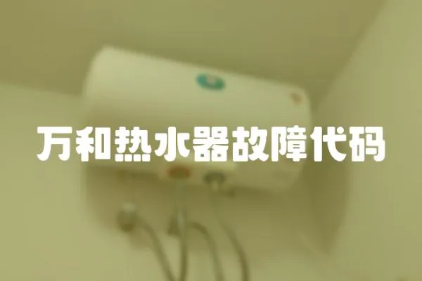 萬和熱水器故障代碼