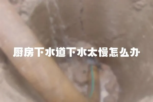 廚房下水道下水太慢怎么辦