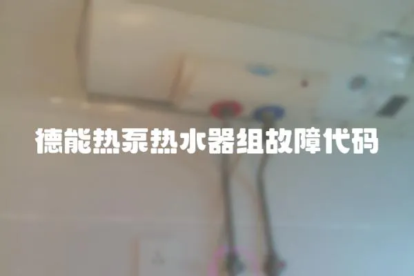 德能熱泵熱水器組故障代碼