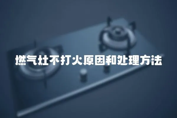 燃氣灶不打火原因和處理方法