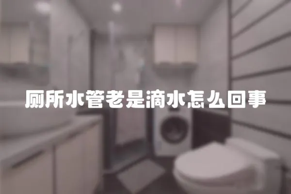 廁所水管老是滴水怎么回事