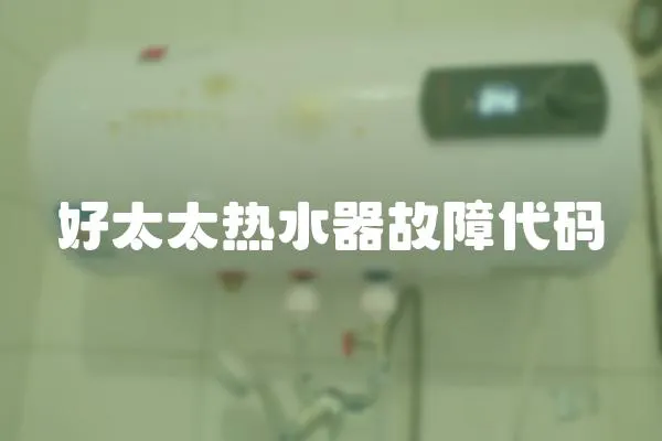 好太太熱水器故障代碼