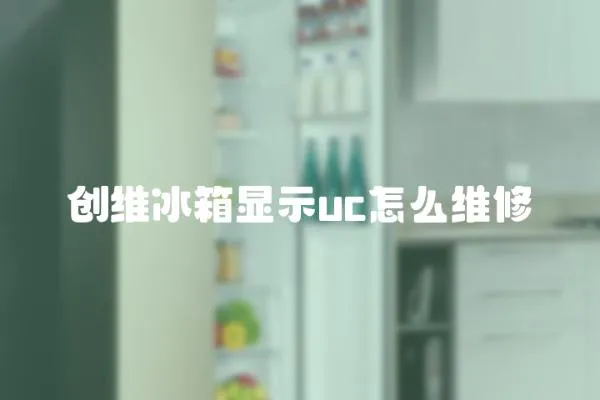 創維冰箱顯示uc怎么維修