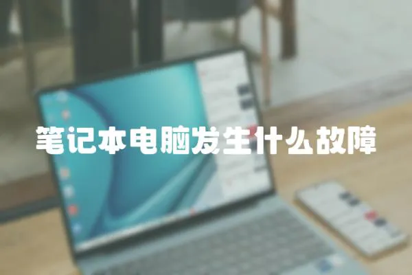 筆記本電腦發(fā)生什么故障