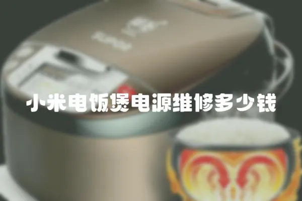小米電飯煲電源維修多少錢