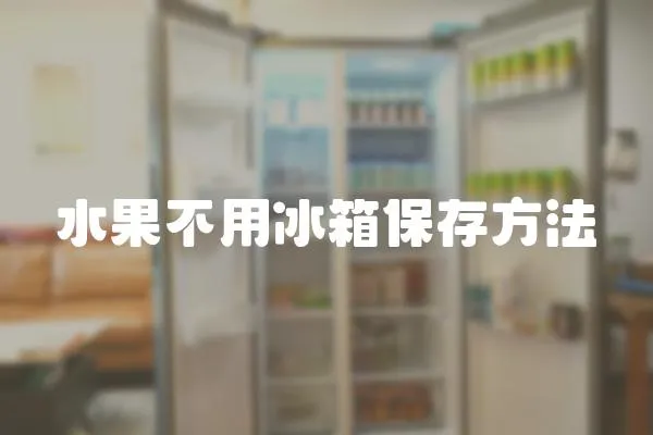 水果不用冰箱保存方法